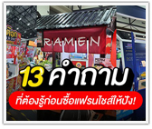 13 คำถามที่ต้องรู้ก่อนซื้อแฟรนไชส์ให้ปัง!