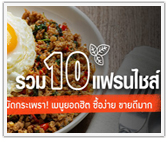รวม 10 แฟรนไชส์ผัดกระเพรา! เมนูยอดฮิต ซื้อง่าย ขายดีมาก