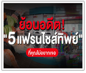 ย้อนอดีต 5 แฟรนไชส์ทิพย์ ที่คุณไม่อยากเจอ