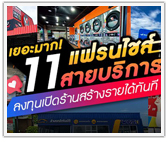 เยอะมาก! 11 แฟรนไชส์สายบริการ! ลงทุนเปิดร้านสร้างรายได้ทันที