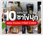 10 แฟรนไชส์ชานมไข่มุกแห่งปี 2022! เมนูอร่อย! แต่งร้านสวย! กำไรดี!