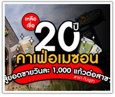 เหลือเชื่อ 20 ปี! คาเฟ่ อเมซอน จาก 40 แก้ว สู่ยอดขายวันละ 1,000 แก้วต่อสาขา (ในกัมพูชา) ขยายแล้ว 4,002 สาขา ใน 10 ประเทศ ด้วยระบบแฟรนไชส์