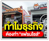 ทำไมธุรกิจ ต้องทำ "แฟรนไชส์"