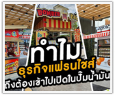 ทำไม ธุรกิจแฟรนไชส์ ถึงต้องเข้าไปเปิดในปั๊มน้ำมัน