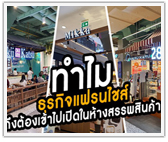 ทำไม ธุรกิจแฟรนไชส์ ถึงต้องเข้าไปเปิดในห้างสรรพสินค้า