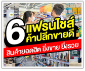 6 แฟรนไชส์ค้าปลีกขายดี! สินค้ายอดฮิต ยิ่งขาย ยิ่งรวย!