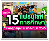 รวมฮิต 15 แฟรนไชส์การศึกษา! หลักสูตรยุคใหม่ น่าลงทุนปี 2565