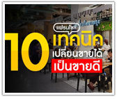 10 เทคนิคเปลี่ยนแฟรนไชส์ขายได้ เป็น แฟรนไชส์ขายดี!