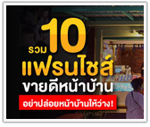 รวม 10 แฟรนไชส์ขายดีหน้าบ้าน อย่าปล่อยหน้าบ้านให้ว่าง!
