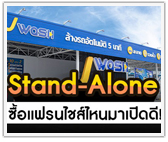 ทำเล Stand Alone ซื้อแฟรนไชส์ไหนมาเปิดดี