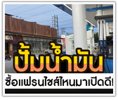 ทำเลปั้มน้ำมัน ซื้อแฟรนไชส์ไหนมาเปิดดี!