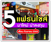 มาแรง! 5 แฟรนไชส์ใหม่ สะดวกทาน+สะดวกดื่ม+สะดวกซื้อ+สะดวกล้าง กันยายน 65