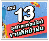 รวม 13 ธุรกิจแฟรนไชส์ขายดีหน้าฝน ยิ่งตกหนักยิ่งขายดี!