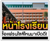 ทำเลหน้าโรงเรียน ซื้อแฟรนไชส์ไหนมาเปิดดี!
