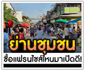 ทำเลย่านชุมชน ซื้อแฟรนไชส์ไหนมาเปิดดี!