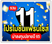 รวม 11 โปรโมชั่นแฟรนไชส์ น่าลงทุนปลายปี 65
