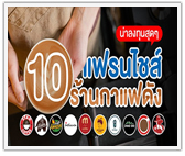 10 แฟรนไชส์ร้านกาแฟดัง น่าลงทุนสุดๆ