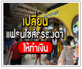 6 เทคนิค เปลี่ยนแฟรนไชส์ธรรมดาให้ทำเงิน