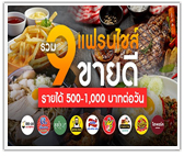 รวม 9 แฟรนไชส์ ขายดี รายได้ 500-1,000 บาทต่อวัน