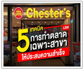 5 เทคนิคทำตลาดเฉพาะสาขาแฟรนไชส์ (LSM) ให้ประสบความสำเร็จ