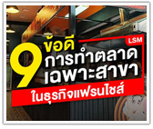 9 ข้อดีของการทำตลาดเฉพาะสาขา (LSM) ในธุรกิจแฟรนไชส์