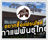 อยากซื้อแฟรนไชส์ กาแฟพันธุ์ไทย ร้านกาแฟสดเพื่อคนพันธุ์ไทย