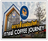อยากซื้อแฟรนไชส์ Coffee Journey ร้านกาแฟสดรสเข้ม จากออสเตรเลีย