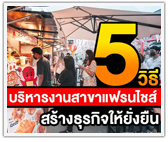 5 วิธีบริหารงานสาขาแฟรนไชส์สร้างธุรกิจให้ยั่งยืน