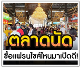 ทำเล ตลาดนัด ซื้อแฟรนไชส์ไหนมาเปิดดี!