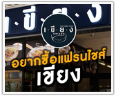 อยากซื้อแฟรนไชส์ เขียง ร้านอาหารสตรีทฟู้ดน้องใหม่มาแรง 