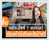 ซื้อแฟรนไชส์ 1 แบรนด์ ต้องคำนึงถึงอะไรบ้าง? 