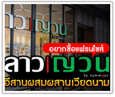 อยากซื้อแฟรนไชส์ “ลาวญวน บาย ตำมั่ว” ร้านอาหารอีสานผสมผสานเวียดนาม