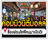 ทำเล คอมมิวนิตี้มอลล์ ซื้อแฟรนไชส์ไหนมาเปิดดี!