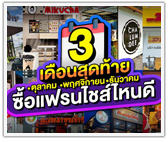 3 เดือนสุดท้าย ซื้อแฟรนไชส์ไหนดี?