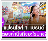 สร้างแฟรนไชส์ 1 แบรนด์ ต้องคำนึงอะไรบ้าง
