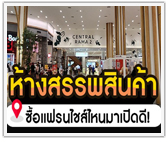 ทำเลห้างสรรพสินค้า ซื้อแฟรนไชส์ไหนมาเปิดดี