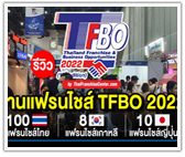 รีวิวงานแฟรนไชส์ TFBO 2022 งานแฟรนไชส์ปลายปี 2565 ธุรกิจให้เลือกลงทุน เยอะมาก!