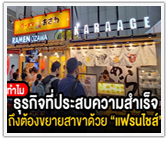 ทำไมธุรกิจที่ประสบความสำเร็จ ถึงต้องขยายสาขาด้วยแฟรนไชส์