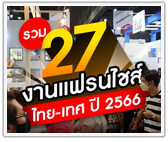 เต็มคาราเบล! รวม 27 งานแฟรนไชส์ ไทย-เทศ ปี 2566