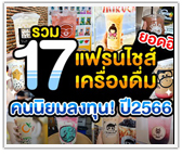 รวม 17 แฟรนไชส์เครื่องดื่มยอดฮิต คนนิยมลงทุน! ปี2566