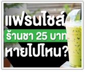 แฟรนไชส์ “ร้านชา (เขียว) ราคาเดียว 25 บาท” หายไปไหน? 