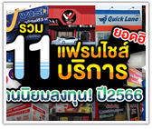 รวม 11 แฟรนไชส์บริการยอดฮิต คนนิยมลงทุน! ปี2566
