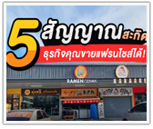 5 สัญญาณสะกิด ธุรกิจคุณขายแฟรนไชส์ได้!