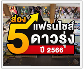 ส่อง 5 แฟรนไชส์ดาวรุ่ง ปี 2566