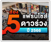 ส่อง 5 แฟรนไชส์ดาวร่วง ปี 2566