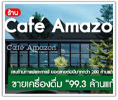 แฟรนไชส์ Café Amazon ขายเครื่องดื่ม “99.3 ล้านแก้ว” ใน 92 วัน