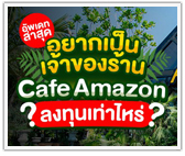 Update ล่าสุด! อยากเป็นเจ้าของร้านแฟรนไชส์ Cafe Amazon ลงทุนเท่าไหร่