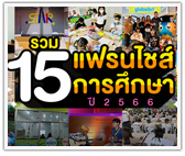 รวม 15 แฟรนไชส์การศึกษายอดฮิต คนนิยมลงทุน! ปี2566