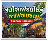 ชัดๆ สนใจแฟรนไชส์ Café Amazon ให้ติดต่อตรง ไม่มีตัวแทนนายหน้า!