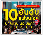 10 อันดับแฟรนไชส์อเมริกาน่าลงทุนในปี 2023 สำหรับคนซื้อแฟรนไชส์หน้าใหม่